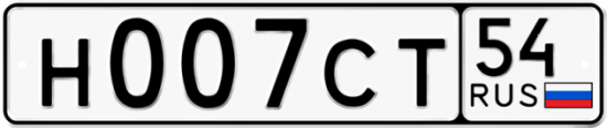 Автомобильный номер Н007СТ 54