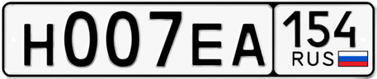 Автомобильный номер Н007ЕА 154