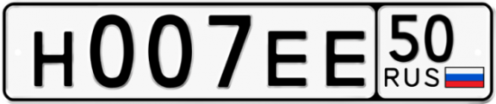 Автомобильный номер Н007ЕЕ 50