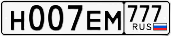 Автомобильный номер Н007ЕМ 777