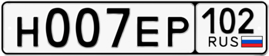 Автомобильный номер Н007ЕР 102