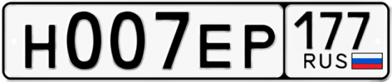 Автомобильный номер Н007ЕР 177