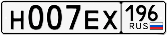 Купить гос номер Н007ЕХ 196