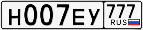Автомобильный номер Н007ЕУ 777