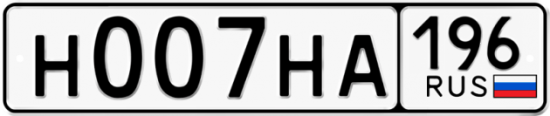 Автомобильный номер Н007НА 196