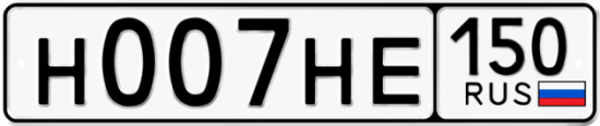Автомобильный номер Н007НЕ 150