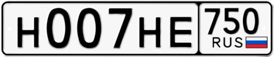 Автомобильный номер Н007НЕ 750