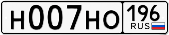 Автомобильный номер Н007НО 196