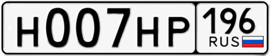 Купить гос номер Н007НР 196