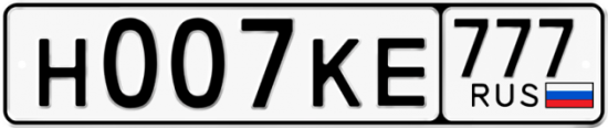 Автомобильный номер Н007КЕ 777
