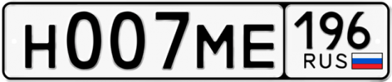 Автомобильный номер Н007МЕ 196