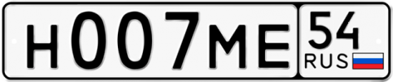 Автомобильный номер Н007МЕ 54