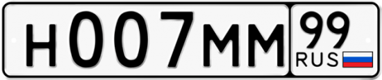 Автомобильный номер Н007ММ 99