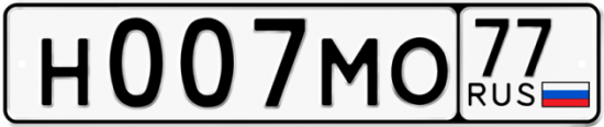 Автомобильный номер Н007МО 77