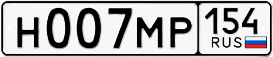Автомобильный номер Н007МР 154