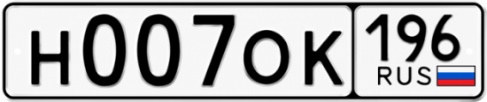 Купить гос номер Н007ОК 196