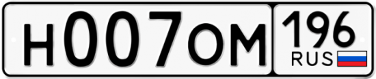 Автомобильный номер Н007ОМ 196