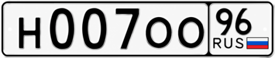 Купить гос номер Н007ОО 96