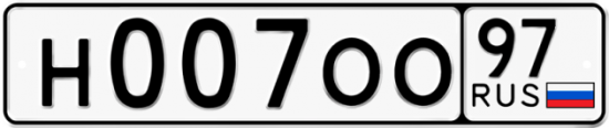 Автомобильный номер Н007ОО 97