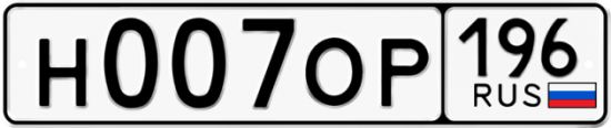 Автомобильный номер Н007ОР 196