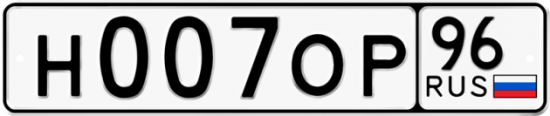 Автомобильный номер Н007ОР 96
