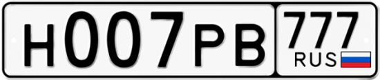 Автомобильный номер Н007РВ 777