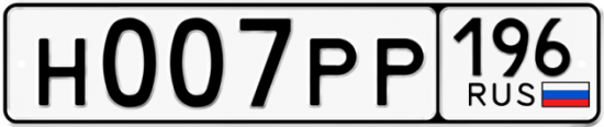 Автомобильный номер Н007РР 196