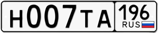 Автомобильный номер Н007ТА 196
