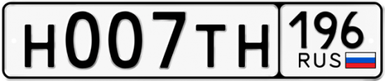 Автомобильный номер Н007ТН 196