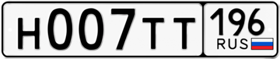 Автомобильный номер Н007ТТ 196