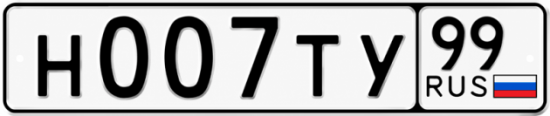 Купить гос номер Н007ТУ 99