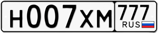 Автомобильный номер Н007ХМ 777