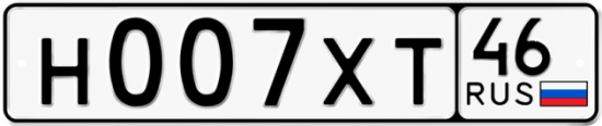 Автомобильный номер Н007ХТ 46