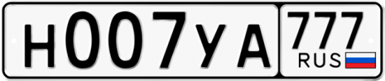 Автомобильный номер Н007УА 777