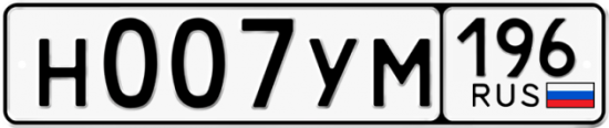 Автомобильный номер Н007УМ 196