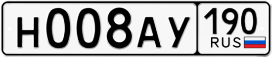 Автомобильный номер Н008АУ 190