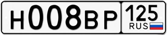 Автомобильный номер Н008ВР 125