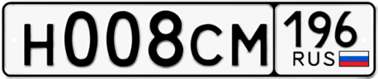 Автомобильный номер Н008СМ 196