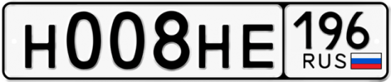 Автомобильный номер Н008НЕ 196