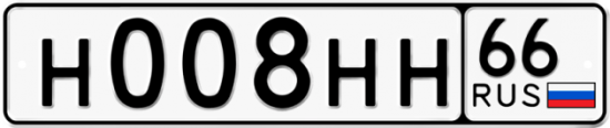 Автомобильный номер Н008НН 66