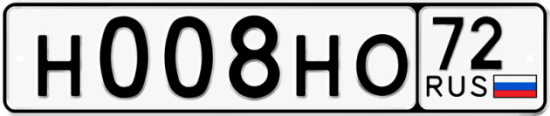 Автомобильный номер Н008НО 72