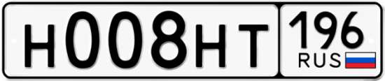 Автомобильный номер Н008НТ 196