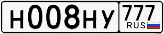 Автомобильный номер Н008НУ 777