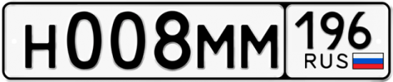 Автомобильный номер Н008ММ 196