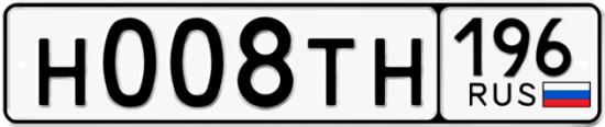 Автомобильный номер Н008ТН 196