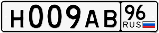 Автомобильный номер Н009АВ 96