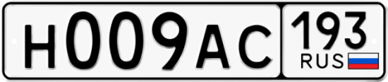 Автомобильный номер Н009АС 193