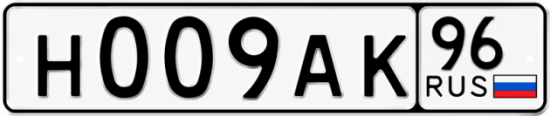 Купить гос номер Н009АК 96