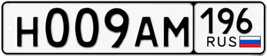 Автомобильный номер Н009АМ 196