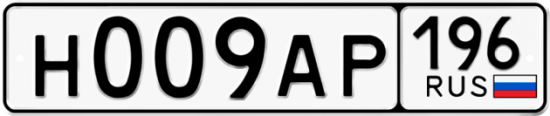 Автомобильный номер Н009АР 196